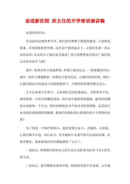 奋进新征程 班主任的开学寄语演讲稿