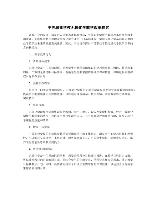 中等职业学校无机化学教学改革探究