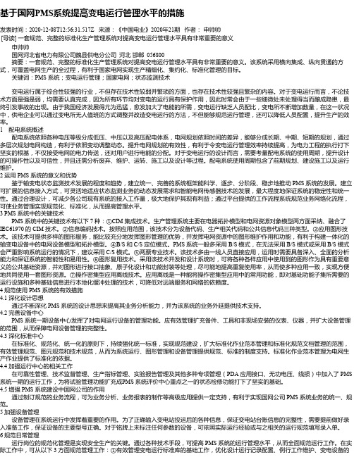 基于国网PMS系统提高变电运行管理水平的措施