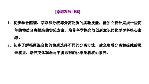 新教材苏教版化学必修第一册课件：专题2第一单元第二课时 物质的分离提纯——蒸馏、萃取和分液 (1)