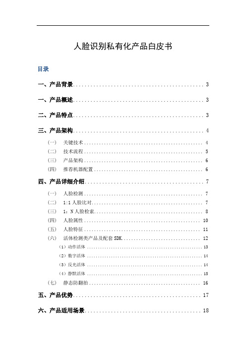 人脸识别(私有化)v1.0产品白皮书03