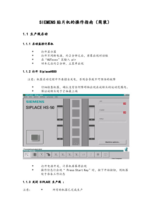 SIEMENS贴片机的操作指南