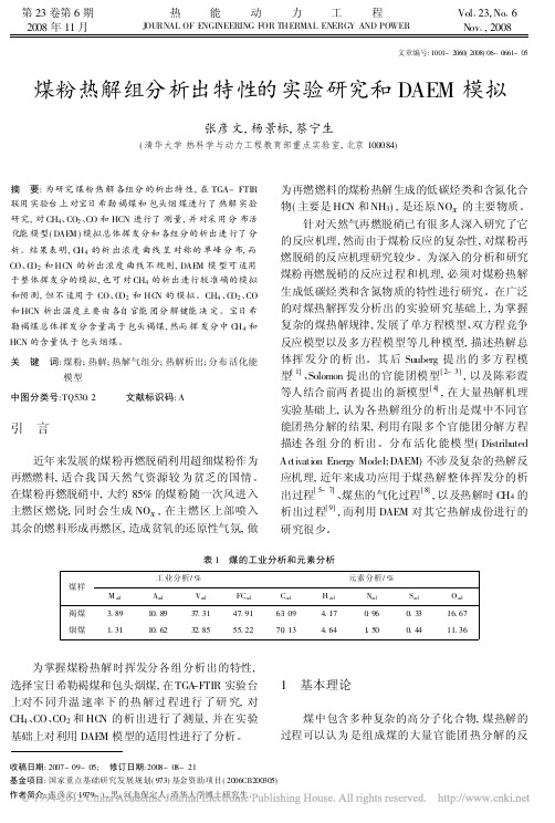 煤粉热解组分析出特性的实验研究和DAEM模拟