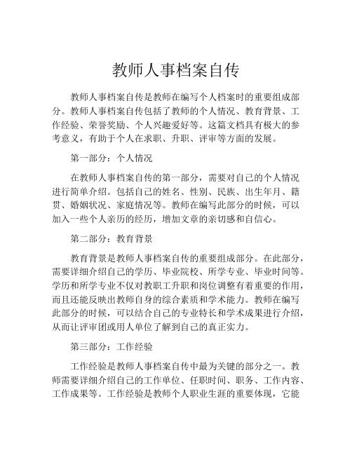 教师人事档案自传