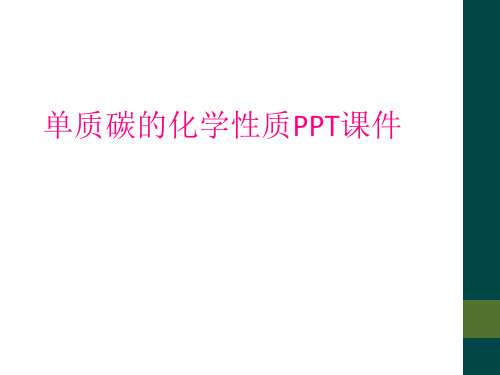 单质碳的化学性质PPT课件