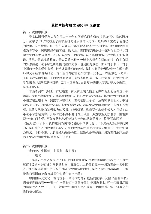 我的中国梦征文600字_议论文