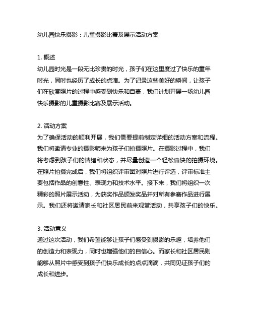 幼儿园快乐摄影：儿童摄影比赛及展示活动方案