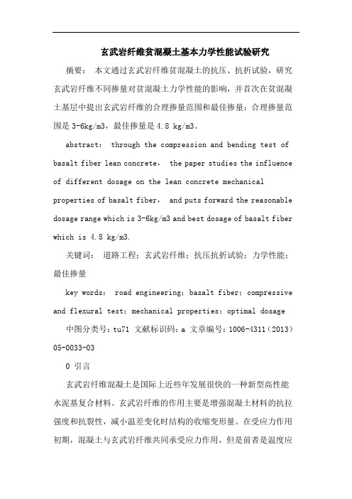 玄武岩纤维贫混凝土基本力学性能试验研究