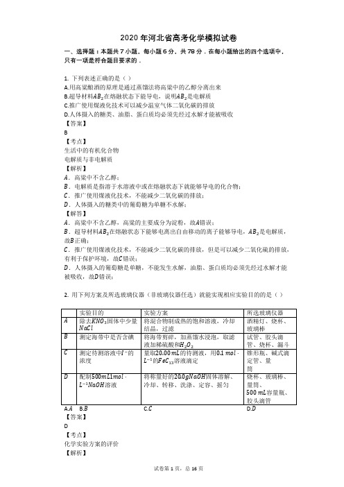 2020年河北省高考化学模拟试卷