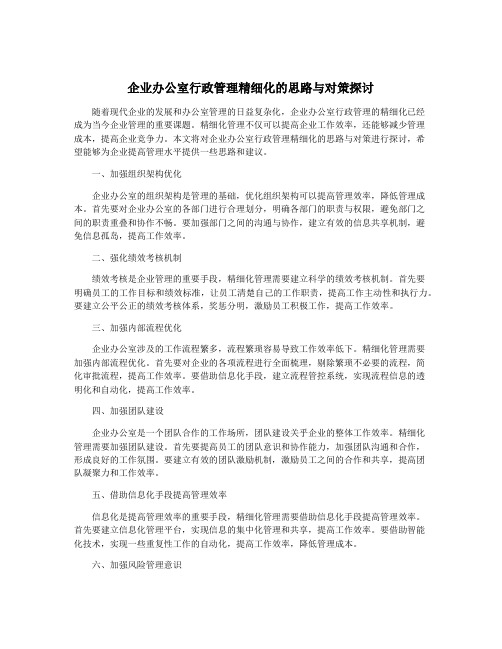 企业办公室行政管理精细化的思路与对策探讨