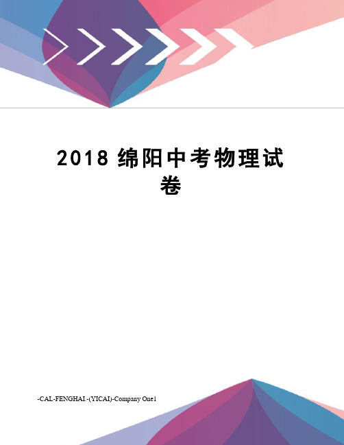 2018绵阳中考物理试卷