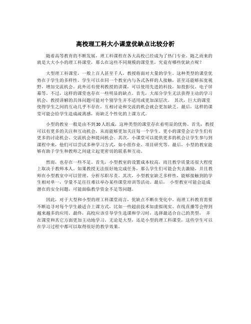 高校理工科大小课堂优缺点比较分析