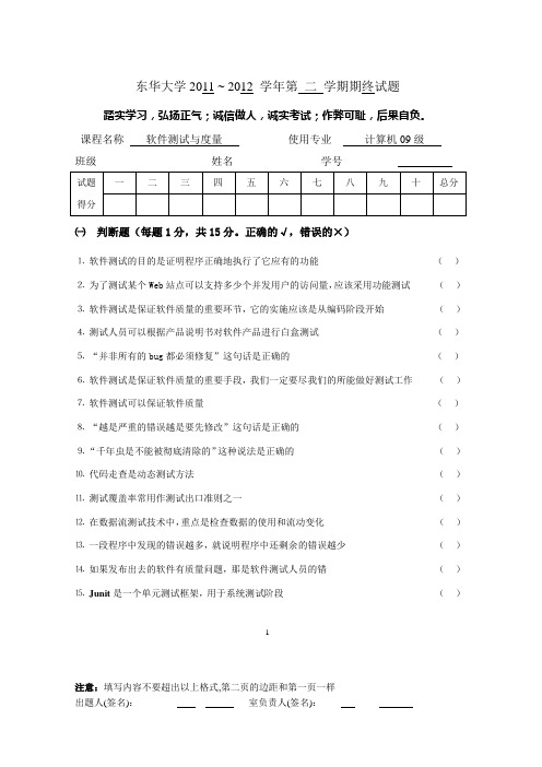 《软件测试与度量》试卷(2011 ~ 2012 学年)