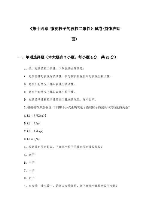 《第十四章 微观粒子的波粒二象性》试卷及答案_高中物理选择性必修第三册_2024-2025学年