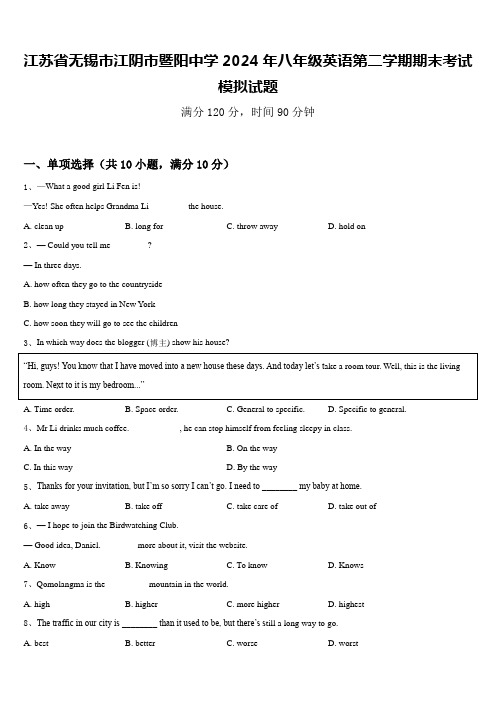 江苏省无锡市江阴市暨阳中学2024年八年级英语第二学期期末考试模拟试题含答案