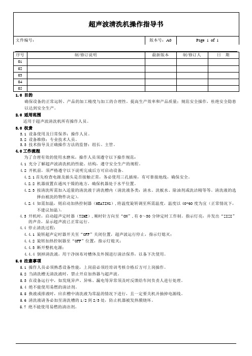 超声波清洗机操作指导书