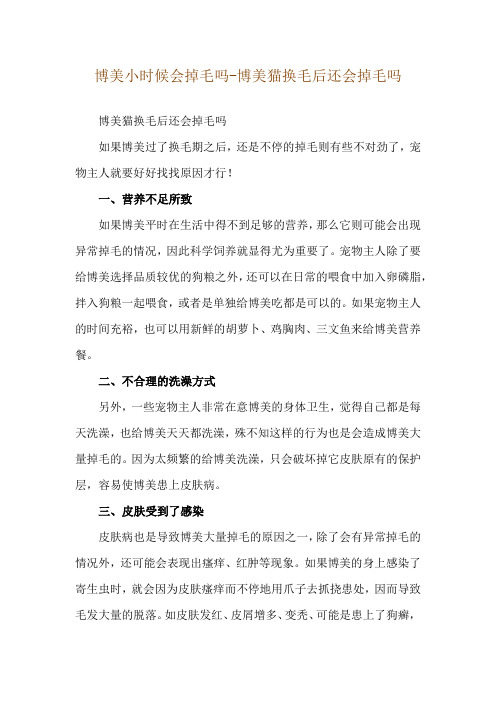 博美小时候会掉毛吗-博美猫换毛后还会掉毛吗