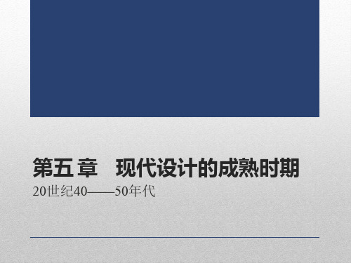 现代设计史第四章现代设计的成熟时期