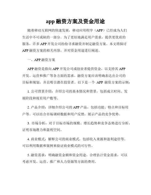 app融资方案及资金用途