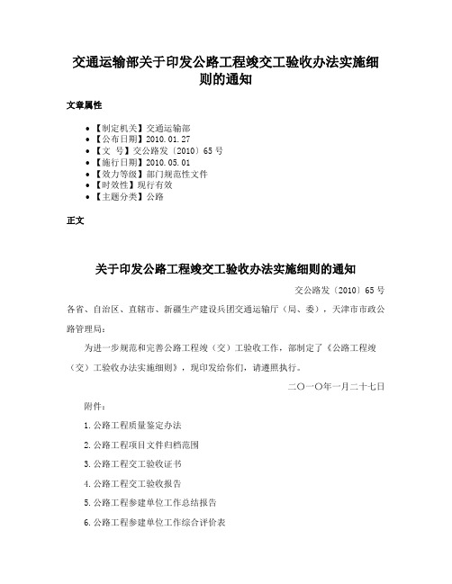 交通运输部关于印发公路工程竣交工验收办法实施细则的通知