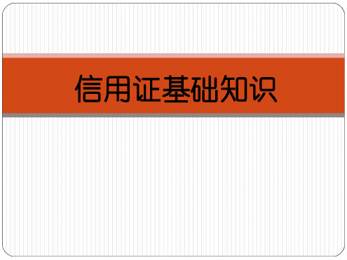 信用证基础知识分解