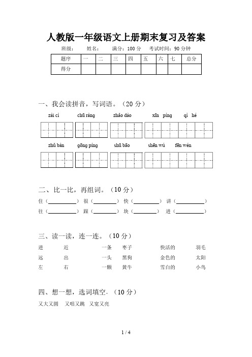 人教版一年级语文上册期末复习及答案