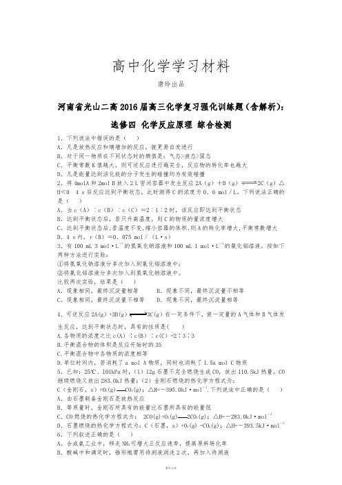 人教版高中化学选修四高三化学复习强化训练题(含解析)：.docx