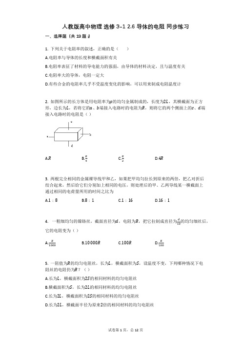 人教版高中物理-有答案-人教版高中物理_选修3-1_26_导体的电阻_同步练习