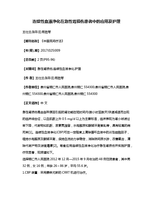 连续性血液净化在急性肾损伤患者中的应用及护理