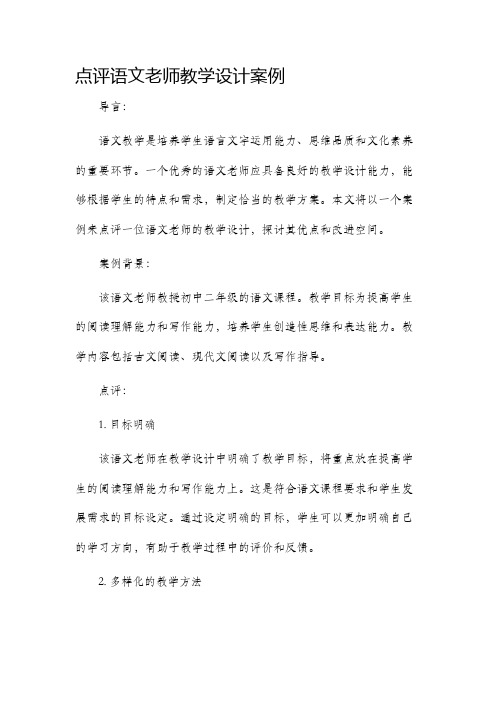 点评语文老师教学设计案例