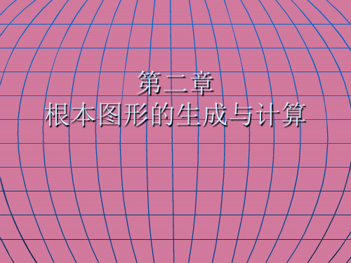 计算机图形学 第二章基本图形的生成与计算ppt课件