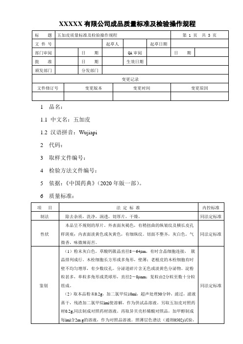 JSZL02-045  五加皮质量标准及检验操作规程