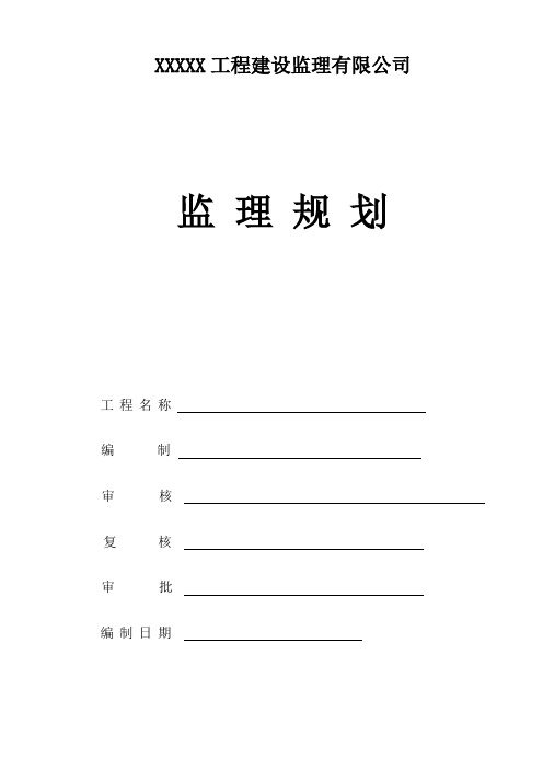 市政道路工程监理规划(范本 2012年)_secret