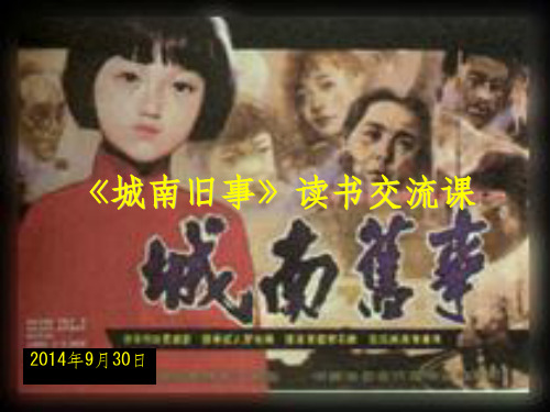 城南旧事读书交流课ppt课件
