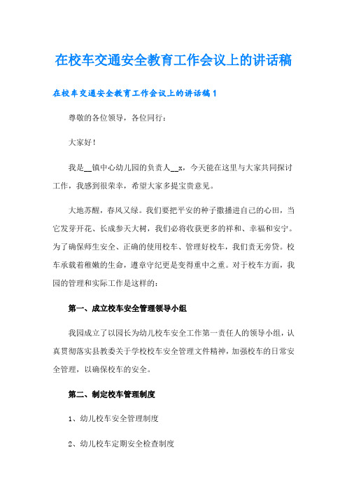 在校车交通安全教育工作会议上的讲话稿