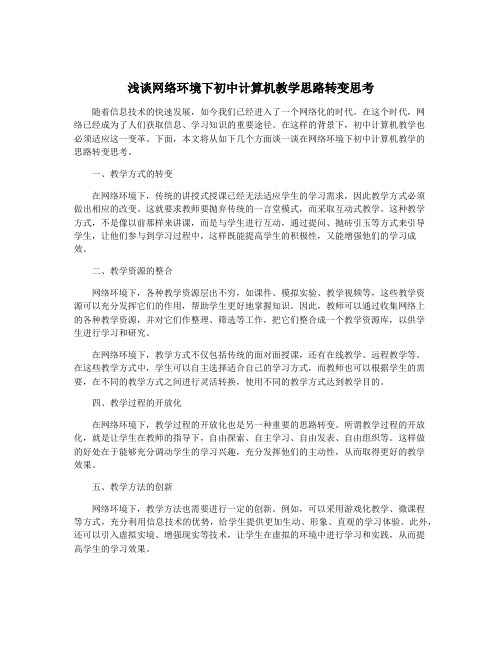 浅谈网络环境下初中计算机教学思路转变思考