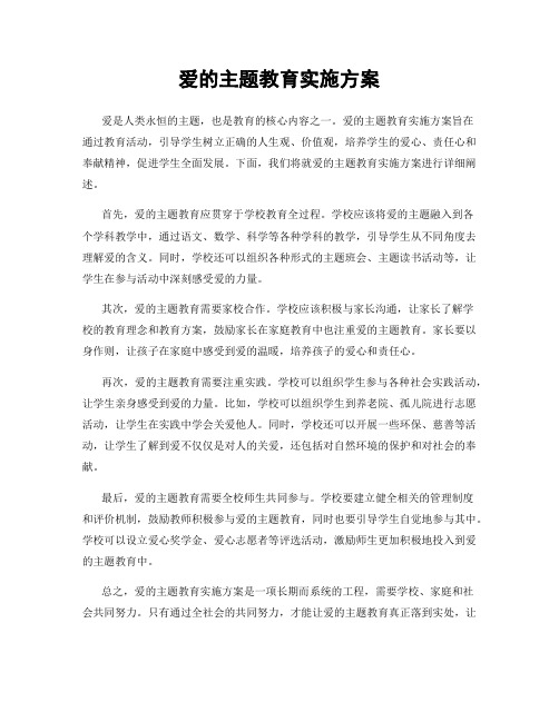 爱的主题教育实施方案