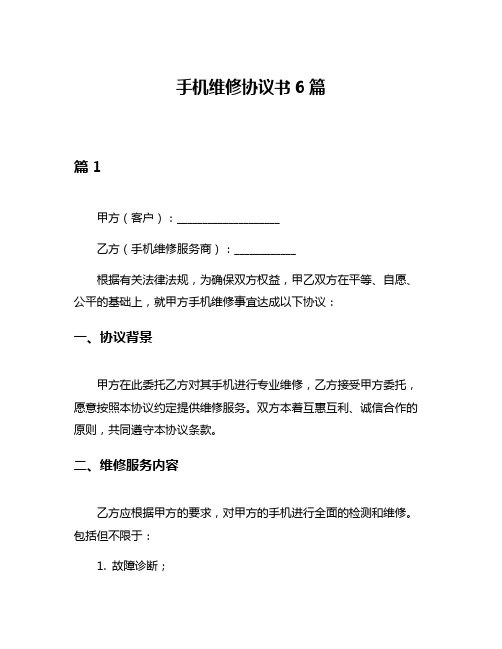 手机维修协议书6篇