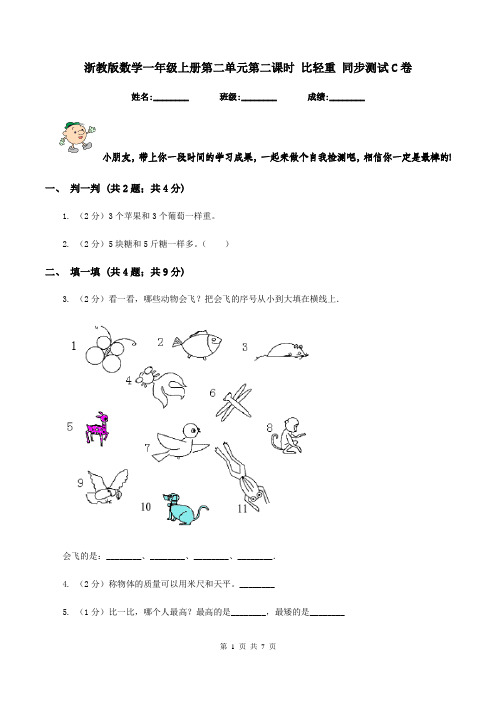 浙教版数学一年级上册第二单元第二课时 比轻重 同步测试C卷