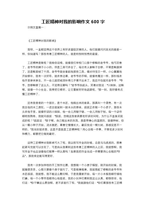 工匠精神对我的影响作文600字