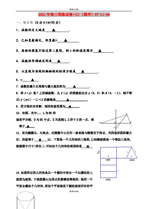 2021年高三周练试卷(七)(数学)07-11-28