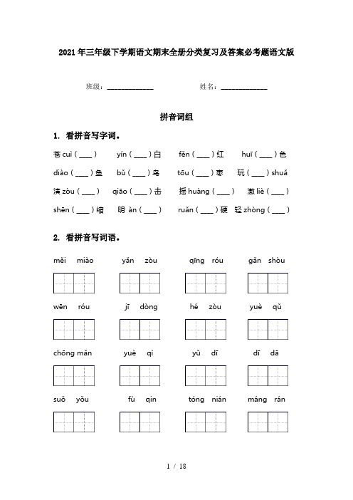 2021年三年级下学期语文期末全册分类复习及答案必考题语文版