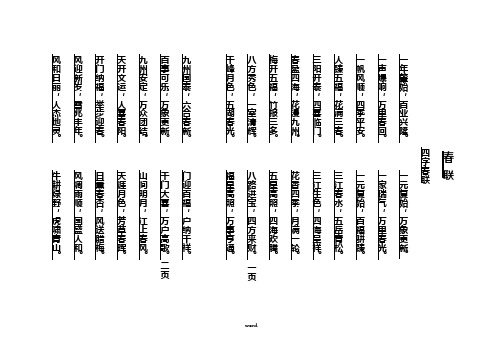 实用四字春联大全(精选.)