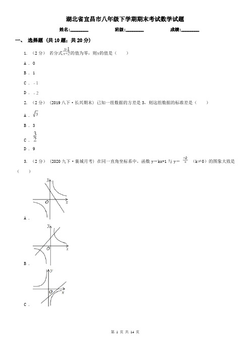 湖北省宜昌市八年级下学期期末考试数学试题