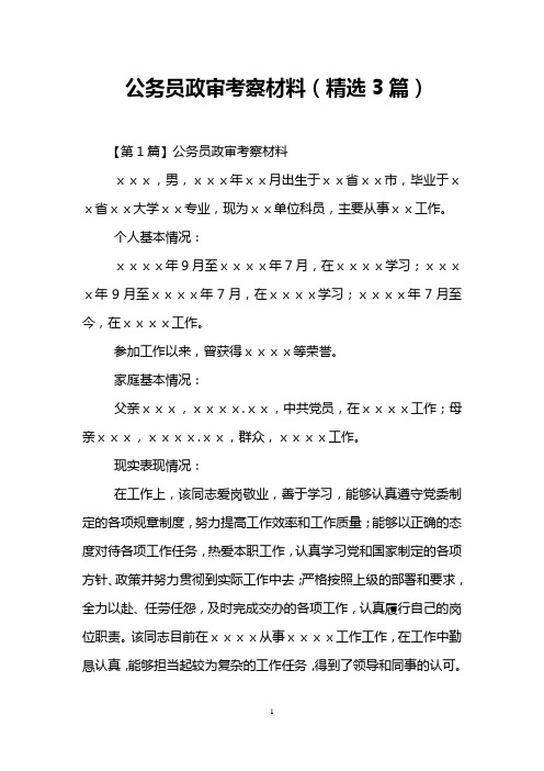 公务员政审考察材料(精选3篇)