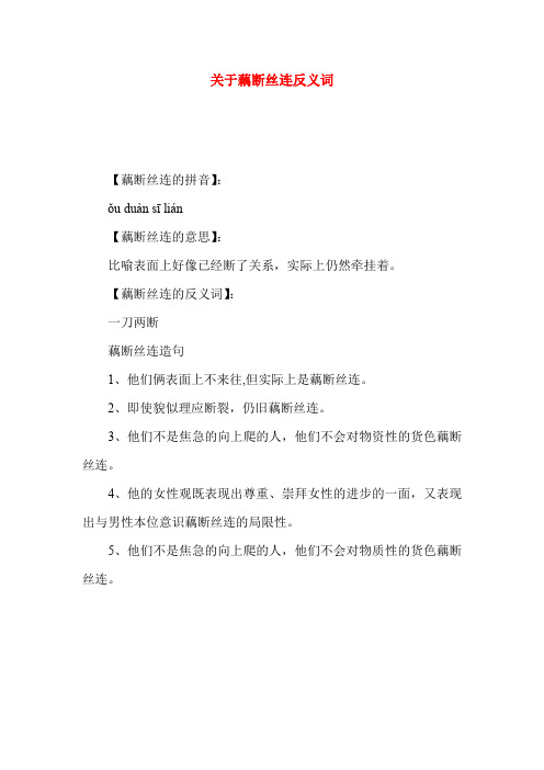 关于藕断丝连反义词