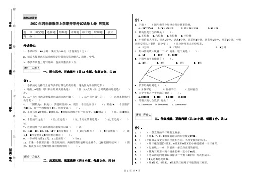 2020年四年级数学上学期开学考试试卷A卷 附答案