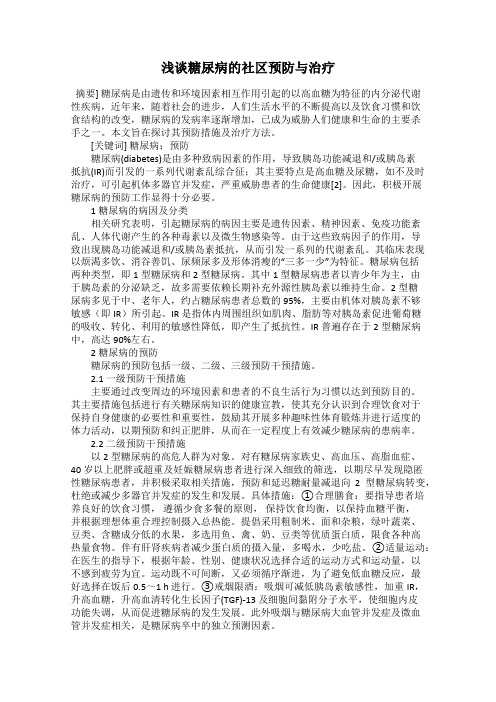 浅谈糖尿病的社区预防与治疗