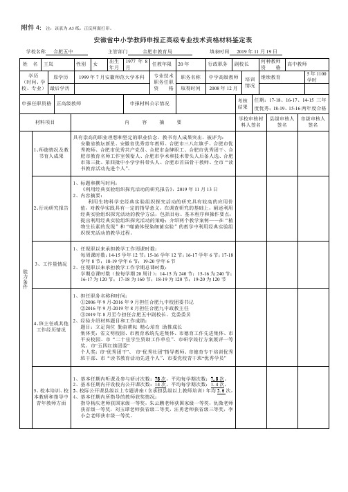 安徽省中小学教师申报正高级专业技术资格材料鉴定表