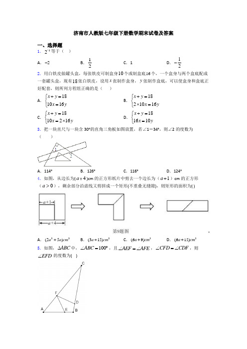 济南市人教版七年级下册数学期末试卷及答案